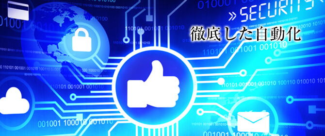 高い品質は自動化から