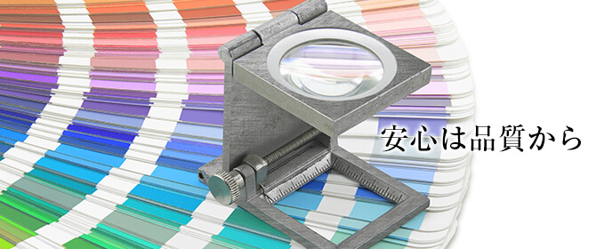 オンデマンド印刷で安心の品質