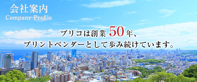 プリコは総業48年、プリントベンダーとして歩み続けています。