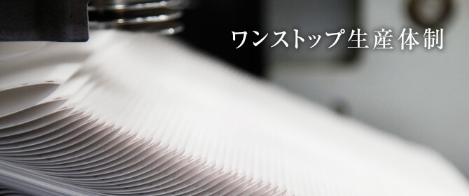 速さの秘訣はワンストップ生産体制