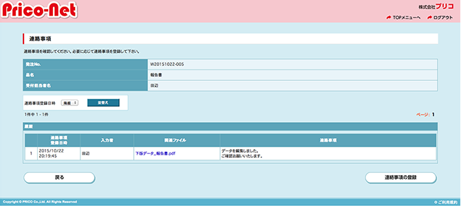 リモート校正はプリコNetがサポート