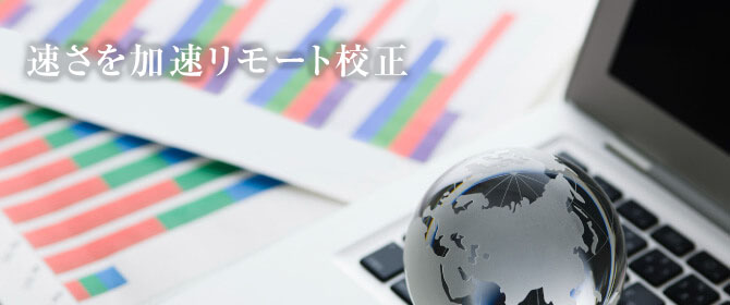 速さの秘訣はリモート校正