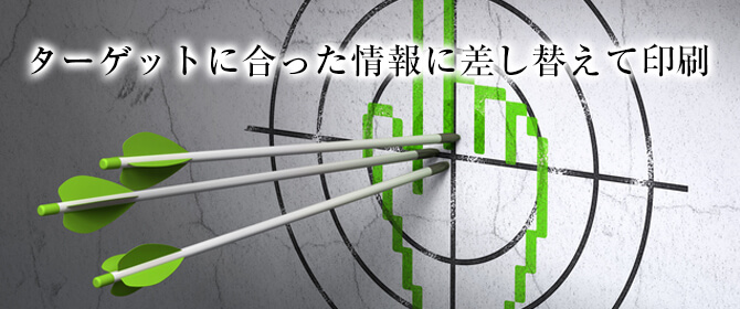 バリアブル印刷の特徴